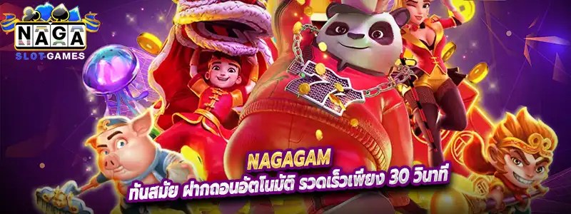 Nagagam เว็บเดิมพันออนไลน์ที่พัฒนาอย่างต่อเนื่อง ทั้งในด้านความรวดเร็วของระบบฝากถอนอัตโนมัติ