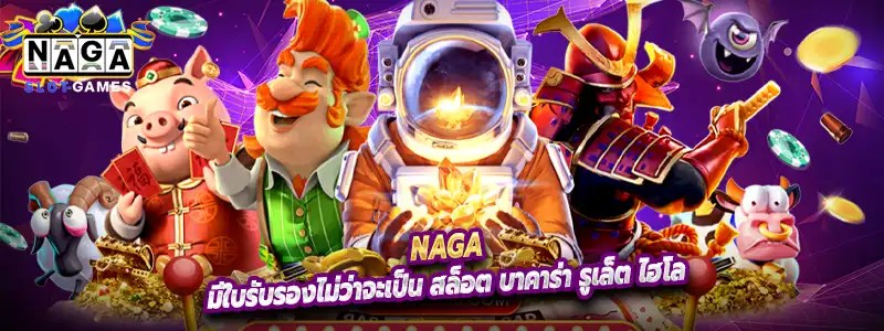 Naga มีใบรับรองไม่ว่าจะเป็น สล็อต บาคาร่า รูเล็ต ไฮโล ทุกเกมล้วนเล่นง่าย