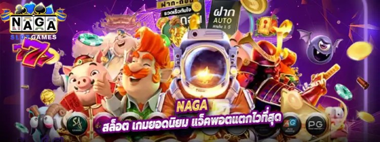 Nagagam คือ เกมสล็อตออนไลน์ ที่คัดสรรจากค่ายดังระดับโลกกว่า 20 แบรนด์